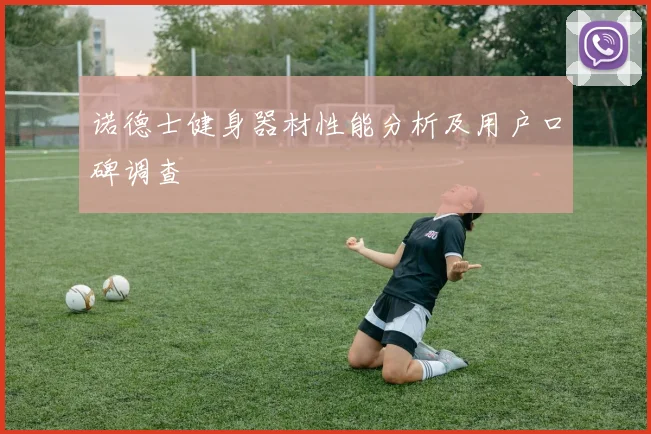 诺德士健身器材性能分析及用户口碑调查