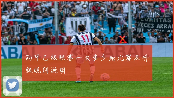 西甲乙级联赛一共多少轮比赛及升级规则说明