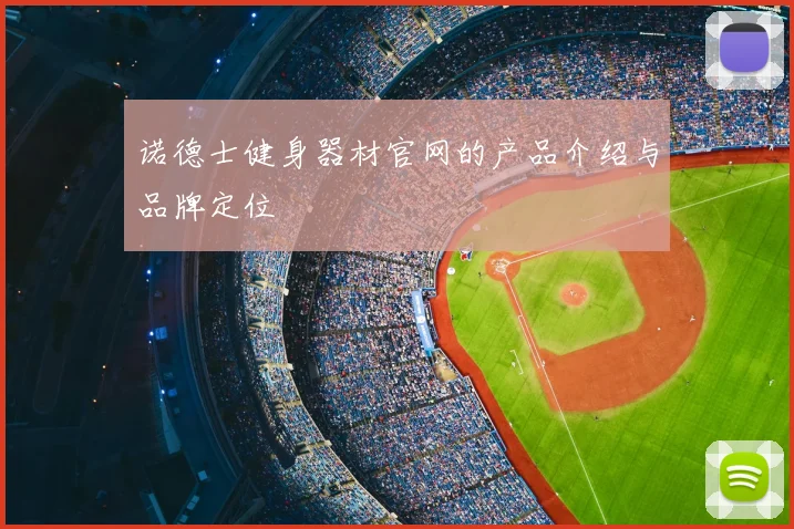 诺德士健身器材官网的产品介绍与品牌定位