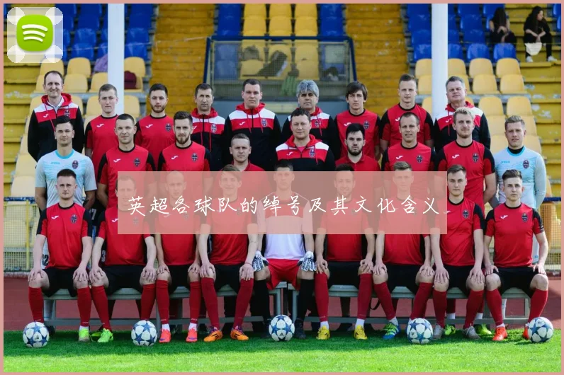 英超各球队的绰号及其文化含义