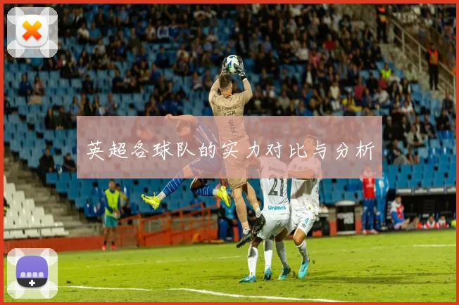 英超各球队的实力对比与分析