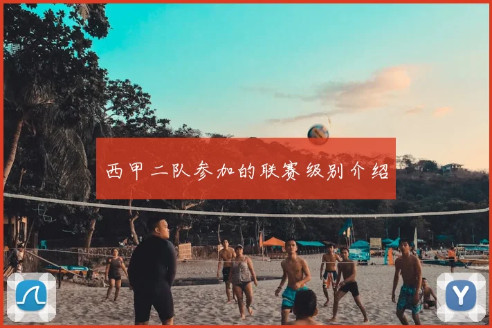 西甲二队参加的联赛级别介绍