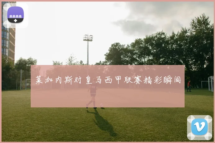 莱加内斯对皇马西甲联赛精彩瞬间