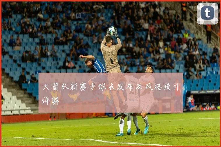 火箭队新赛季球衣发布及风格设计详解