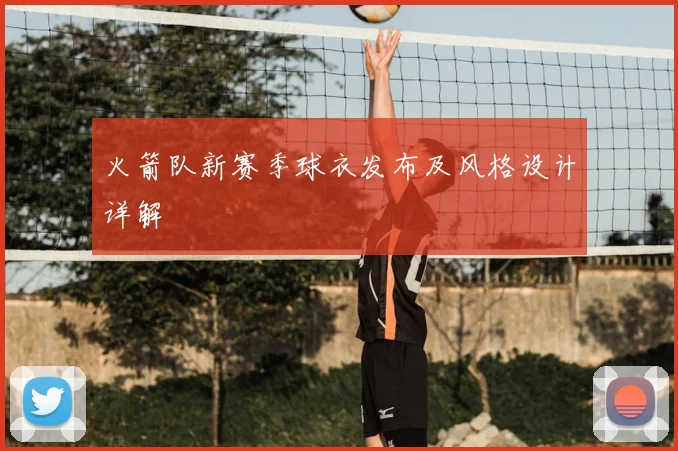 火箭队新赛季球衣发布及风格设计详解